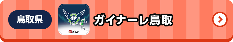 鳥取県 ガイナーレ鳥取