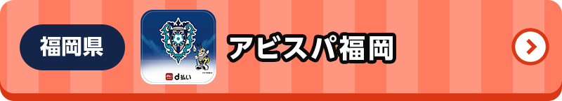 福岡県 アビスパ福岡