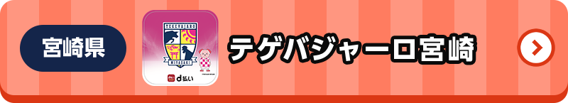 宮崎県 テゲバジャーロ宮崎