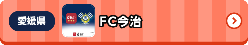 愛媛県 FC今治