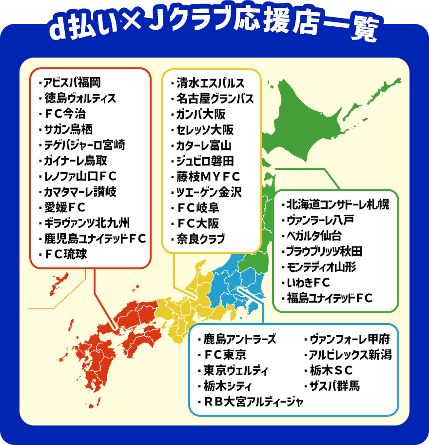d払い×Jクラブ応援店一覧 