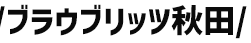 ブラウブリッツ秋田