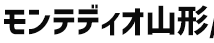 モンテディオ山形