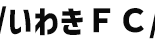 いわきFC
