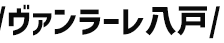 ヴァンラーレ八戸
