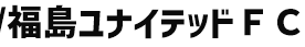 福島ユナイテッドFC