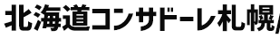 北海道コンサドーレ札幌