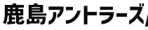 鹿島アントラーズ