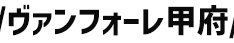 ヴァンフォーレ甲府