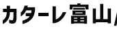 カターレ富山