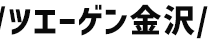 ツエーゲン金沢
