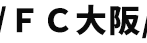 FC大阪