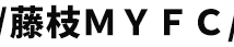 藤枝MYFC