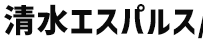 清水エスパルス