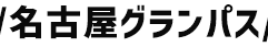 名古屋グランパス