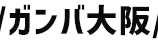 ガンバ大阪