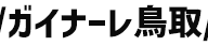 ガイナーレ鳥取