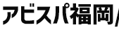 アビスパ福岡