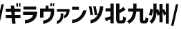 ギラヴァンツ北九州