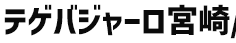 テゲバジャーロ宮崎