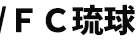 FC琉球
