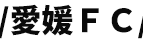 愛媛FC