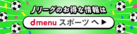 Jリーグのお得な情報はdmenuスポーツへ