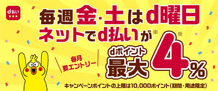 毎週金・土はd曜日ネットでd払いがdポイント最大4％ 毎月要エントリー キャンペーンポイントの上限は10,000ポイント（期間・用途限定）