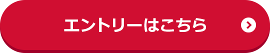 エントリーはこちら