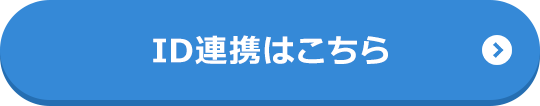 ID連携はこちら