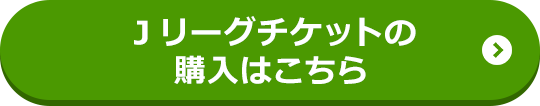 Ｊリーグチケットの購入はこちら