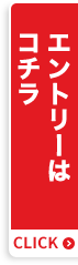 エントリーはコチラ