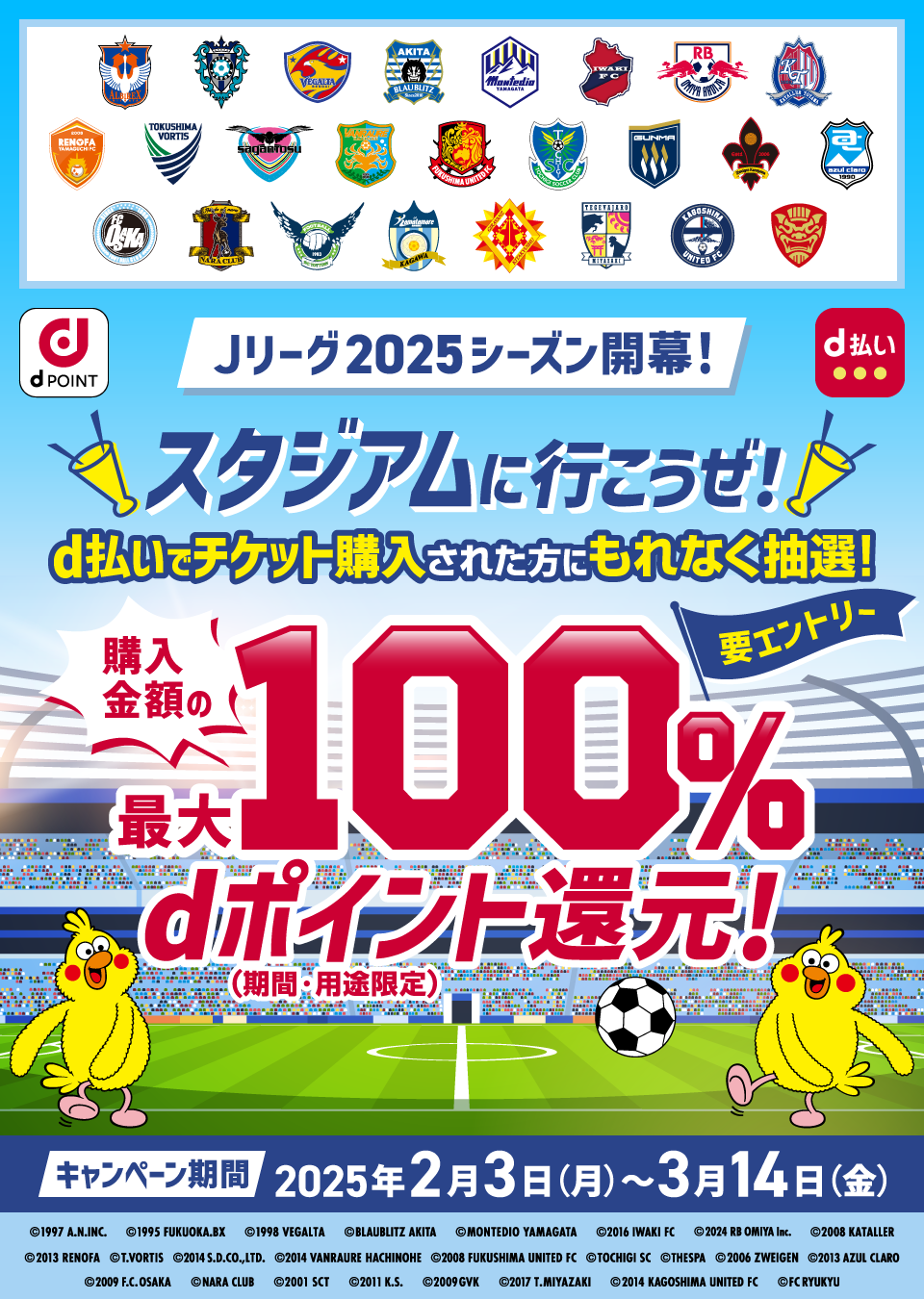 Ｊリーグ2025 シーズン開幕！ スタジアムに行こうぜ！d払いでチケット購入された方にもれなく抽選！ 要エントリー 購入金額の最大100％dポイント（期間・用途限定）還元！ キャンペーン期間 2025年2月3日（月）～3月14日（金）