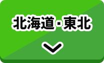 北海道・東北