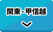 関東・甲信越