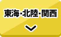 東海・北陸・関西