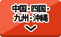 中国・四国・九州・沖縄