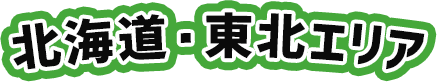 北海道・東北エリア