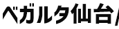 べガルタ仙台