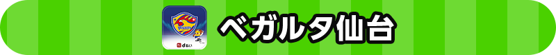 ベガルタ仙台