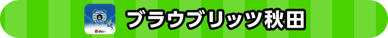 ブラウブリッツ秋田