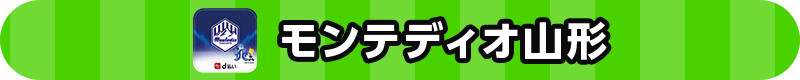 モンテディオ山形