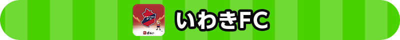 いわきFC
