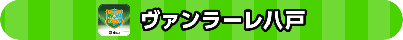 ヴァンラーレ八戸