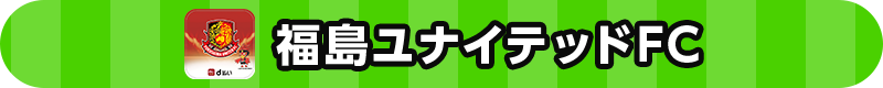 福島ユナイテッドFC