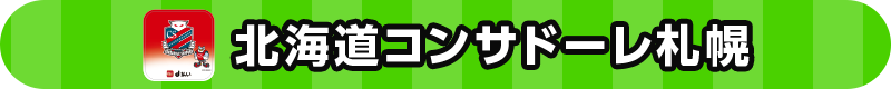 北海道コンサドーレ札幌