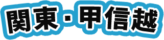 関東・甲信越