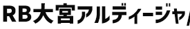 RB大宮アルディージャ