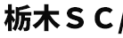 栃木SC