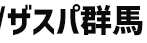 ザスパ群馬